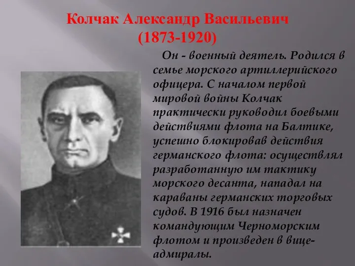 Колчак Александр Васильевич (1873-1920) Он - военный деятель. Родился в