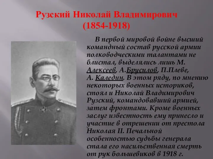 Рузский Николай Владимирович (1854-1918) В первой мировой войне высший командный