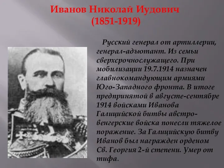 Иванов Николай Иудович (1851-1919) Русский генерал от артиллерии, генерал-адъютант. Из