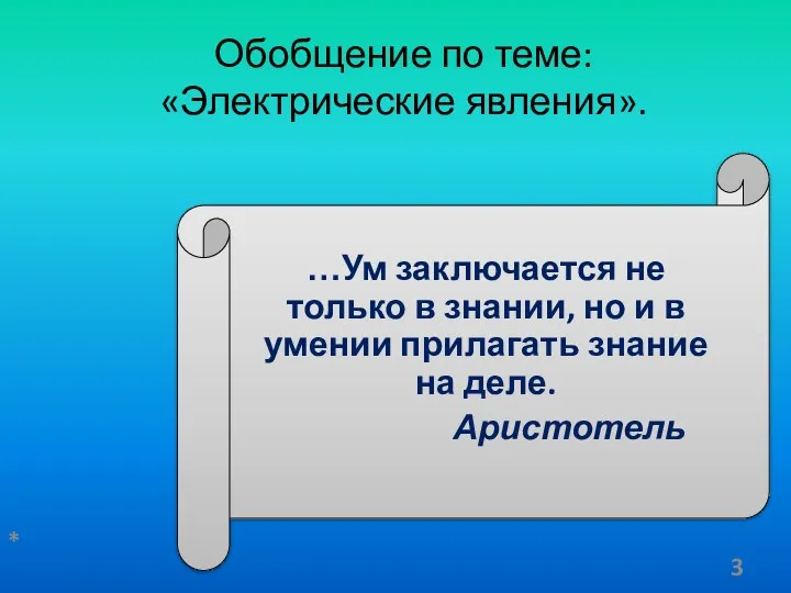 Обобщение по теме: «Электрические явления». …Ум заключается не только в