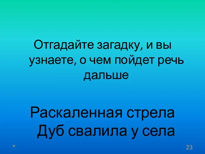 Отгадайте загадку, и вы узнаете, о чем пойдет речь дальше