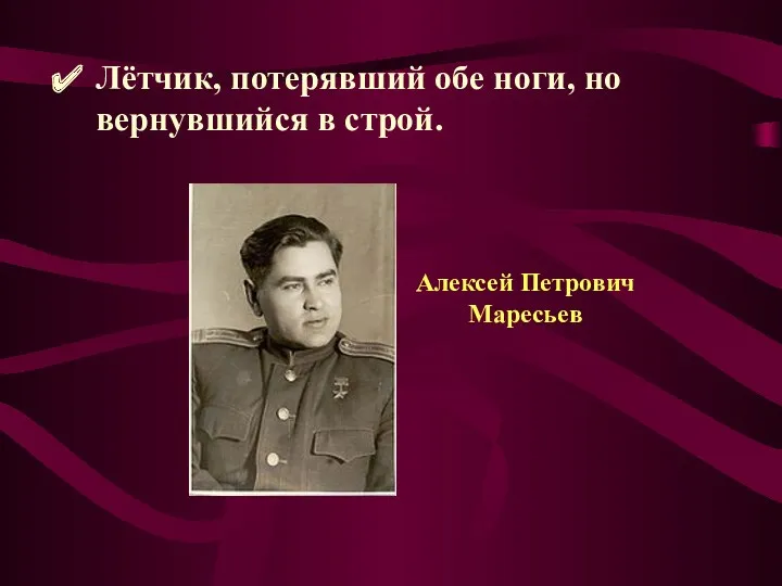 Лётчик, потерявший обе ноги, но вернувшийся в строй. Алексей Петрович Маресьев