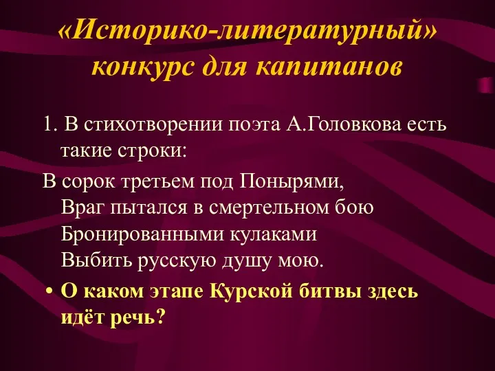 1. В стихотворении поэта А.Головкова есть такие строки: В сорок третьем под Понырями,