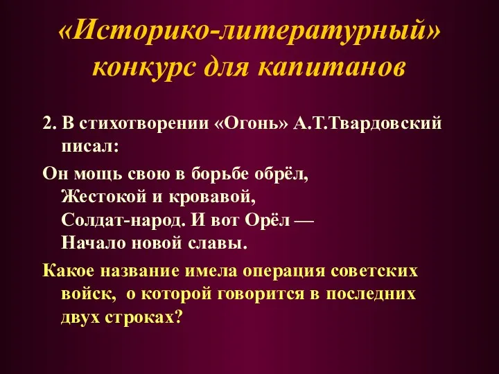 2. В стихотворении «Огонь» А.Т.Твардовский писал: Он мощь свою в борьбе обрёл, Жестокой