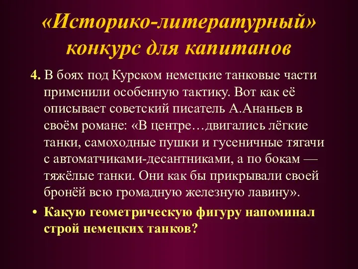 4. В боях под Курском немецкие танковые части применили особенную тактику. Вот как