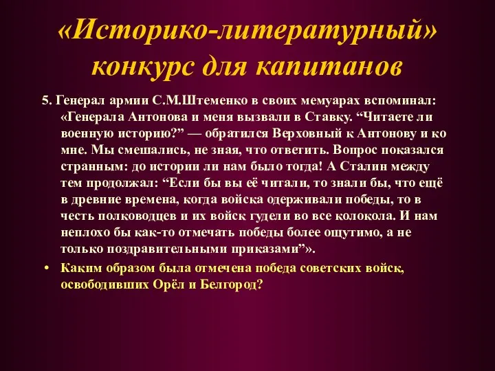 5. Генерал армии С.М.Штеменко в своих мемуарах вспоминал: «Генерала Антонова и меня вызвали