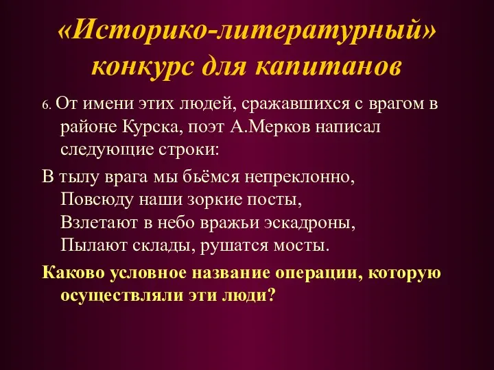 6. От имени этих людей, сражавшихся с врагом в районе Курска, поэт А.Мерков