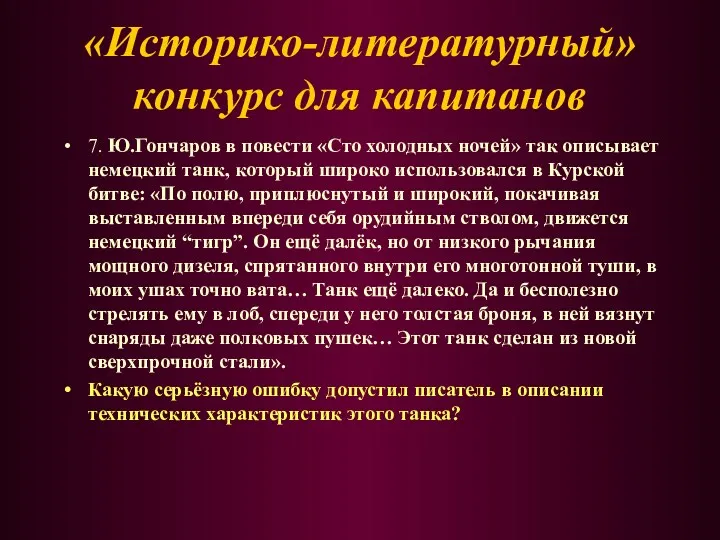 7. Ю.Гончаров в повести «Сто холодных ночей» так описывает немецкий танк, который широко