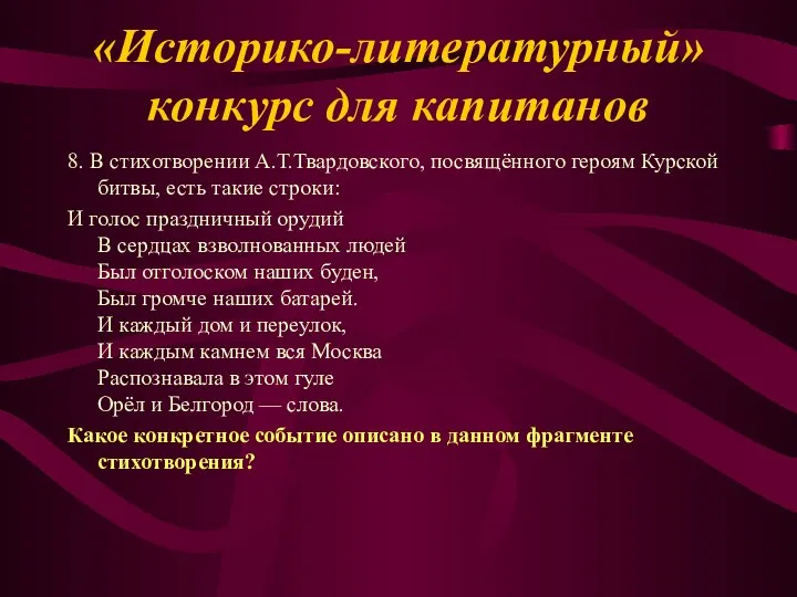 8. В стихотворении А.Т.Твардовского, посвящённого героям Курской битвы, есть такие