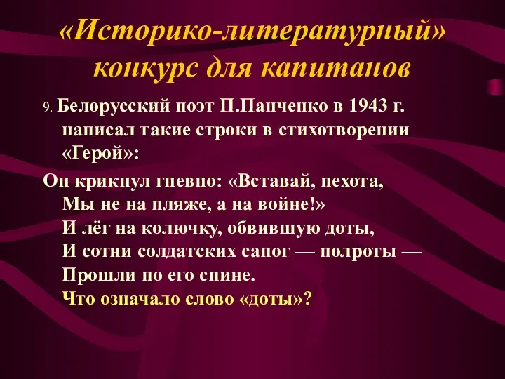 9. Белорусский поэт П.Панченко в 1943 г. написал такие строки