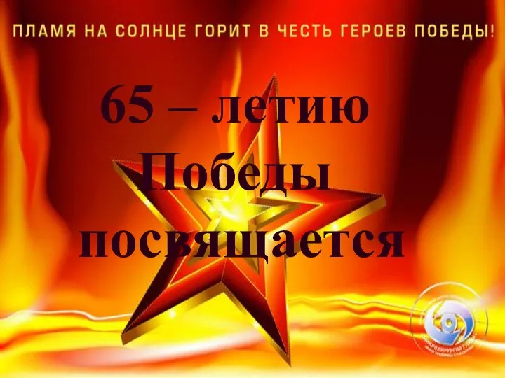 65 – летию Победы посвящается