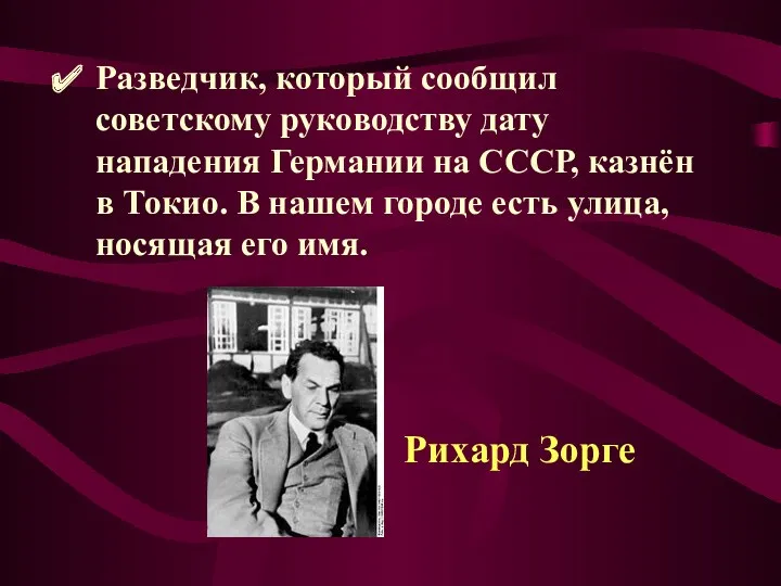 Разведчик, который сообщил советскому руководству дату нападения Германии на СССР, казнён в Токио.