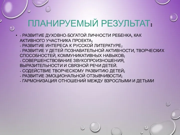 Планируемый результат: - развитие духовно-богатой личности ребенка, как активного участника