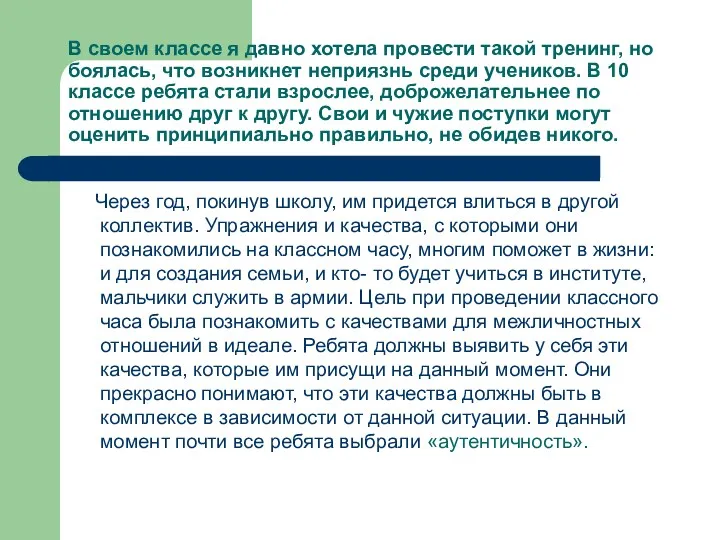 В своем классе я давно хотела провести такой тренинг, но