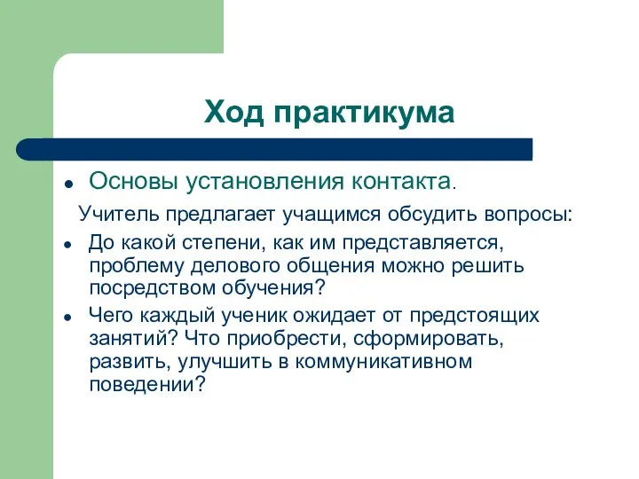 Ход практикума Основы установления контакта. Учитель предлагает учащимся обсудить вопросы: