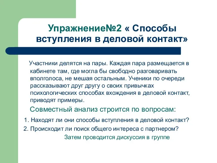 Упражнение№2 « Способы вступления в деловой контакт» Участники делятся на