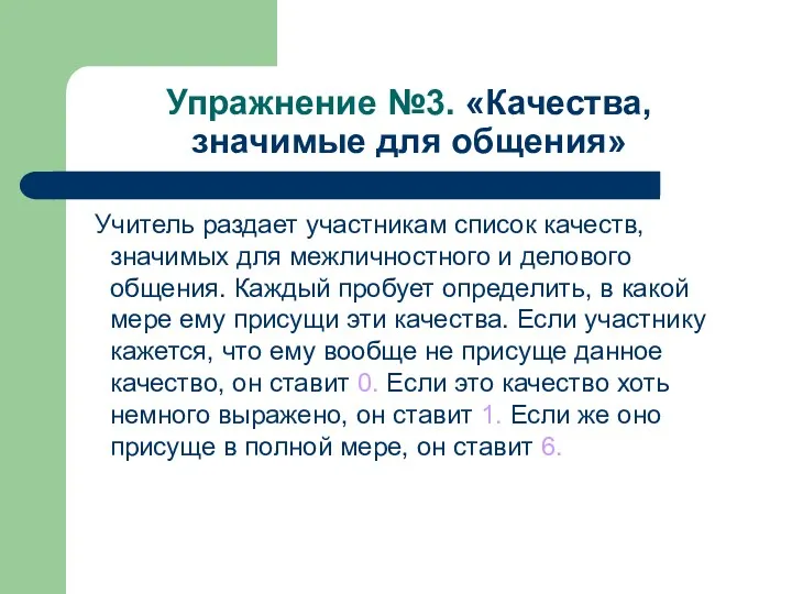 Упражнение №3. «Качества, значимые для общения» Учитель раздает участникам список