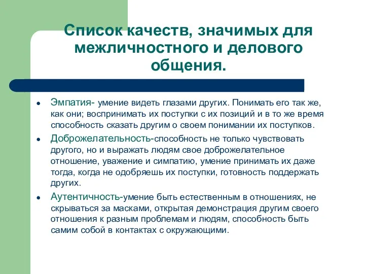 Список качеств, значимых для межличностного и делового общения. Эмпатия- умение