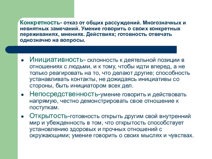 Конкретность- отказ от общих рассуждений. Многозначных и невнятных замечаний. Умение