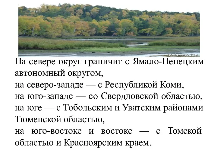 На севере округ граничит с Ямало-Ненецким автономный округом, на северо-западе — с Республикой