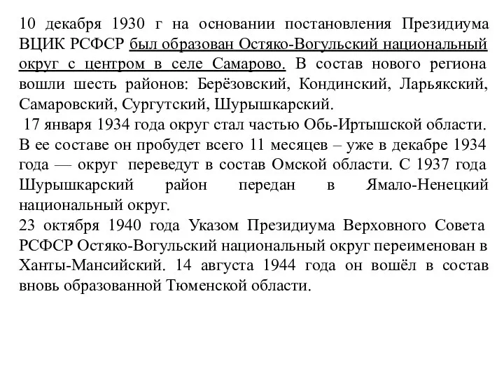 10 декабря 1930 г на основании постановления Президиума ВЦИК РСФСР был образован Остяко-Вогульский