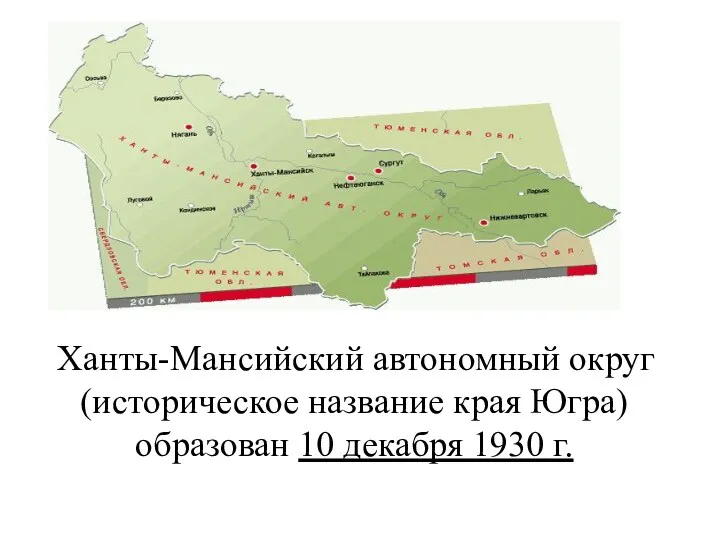 Ханты-Мансийский автономный округ (историческое название края Югра) образован 10 декабря 1930 г.