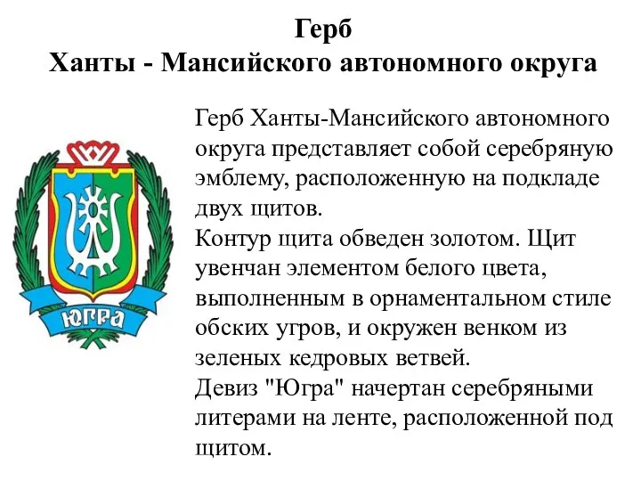 Герб Ханты - Мансийского автономного округа Герб Ханты-Мансийского автономного округа представляет собой серебряную