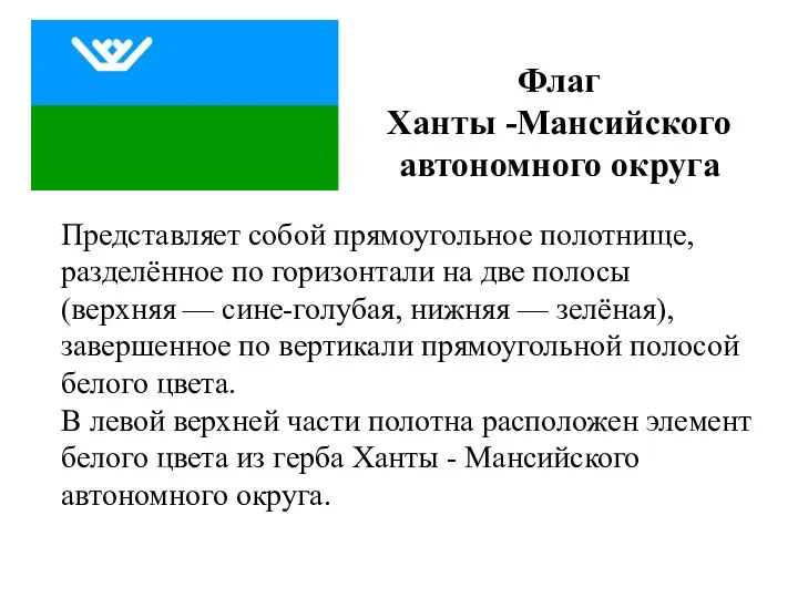 Флаг Ханты -Мансийского автономного округа Представляет собой прямоугольное полотнище, разделённое по горизонтали на