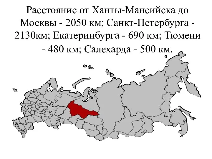 Расстояние от Ханты-Мансийска до Москвы - 2050 км; Санкт-Петербурга - 2130км; Екатеринбурга -
