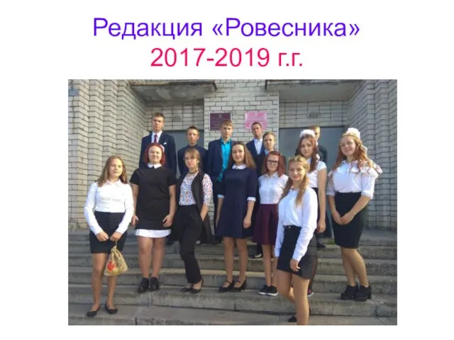 Редакция «Ровесника» 2017-2019 г.г.