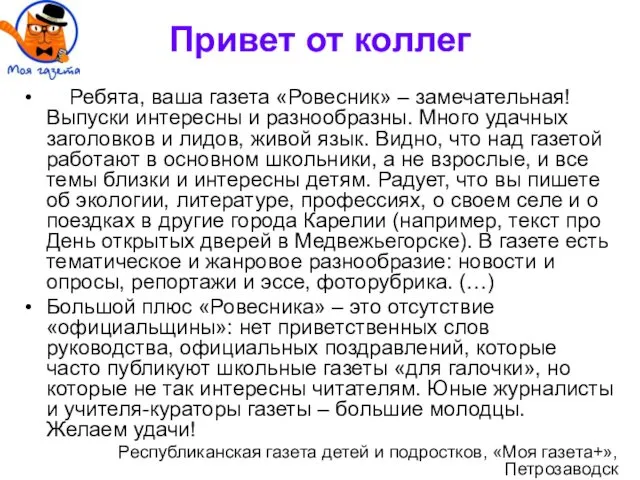 Привет от коллег Ребята, ваша газета «Ровесник» – замечательная! Выпуски