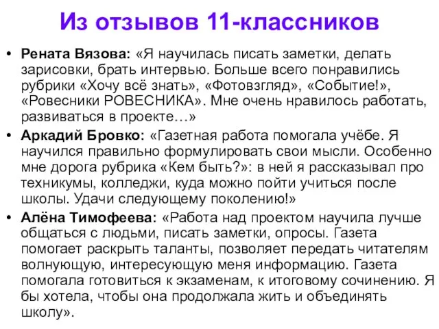 Из отзывов 11-классников Рената Вязова: «Я научилась писать заметки, делать