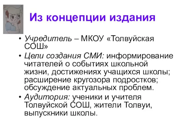 Из концепции издания Учредитель – МКОУ «Толвуйская СОШ» Цели создания