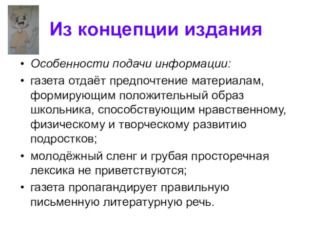 Из концепции издания Особенности подачи информации: газета отдаёт предпочтение материалам,