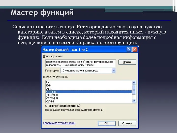 Мастер функций Сначала выберите в списке Категория диалогового окна нужную категорию, а затем