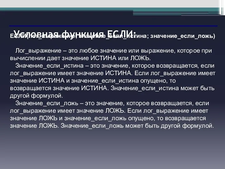 Условная функция ЕСЛИ: ЕСЛИ(лог_выражение; значение_если_истина; значение_если_ложь) Лог_выражение – это любое