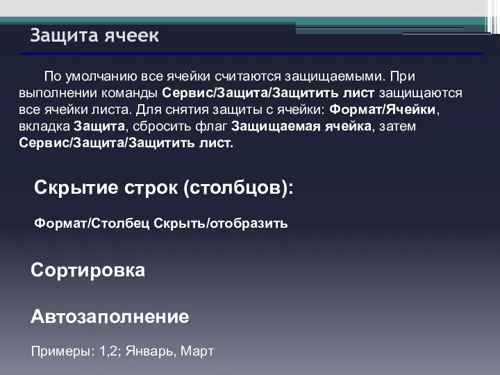 Защита ячеек По умолчанию все ячейки считаются защищаемыми. При выполнении команды Сервис/Защита/Защитить лист