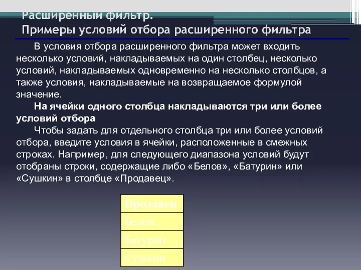 Расширенный фильтр. Примеры условий отбора расширенного фильтра В условия отбора расширенного фильтра может