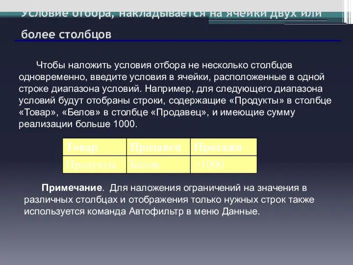 Условие отбора, накладывается на ячейки двух или более столбцов Чтобы наложить условия отбора