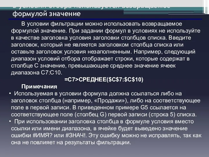 В условии отбора используется возвращаемое формулой значение В условии фильтрации можно использовать возвращаемое