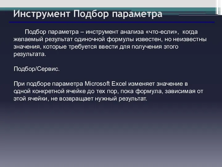 Инструмент Подбор параметра Подбор параметра – инструмент анализа «что-если», когда