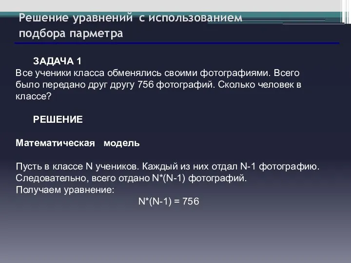 Решение уравнений с использованием подбора парметра ЗАДАЧА 1 Все ученики класса обменялись своими