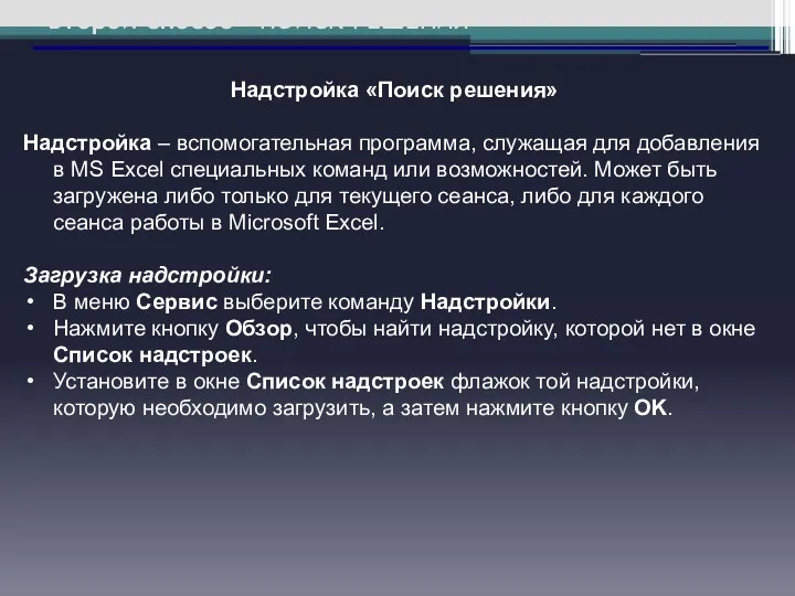 Второй способ – ПОИСК РЕШЕНИЯ Надстройка «Поиск решения» Надстройка – вспомогательная программа, служащая