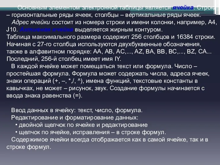 Основным элементом электронной таблицы является ячейка. Строки – горизонтальные ряды