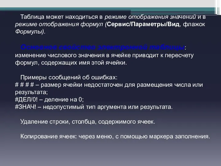 Таблица может находиться в режиме отображения значений и в режиме отображения формул (Сервис/Параметры/Вид,