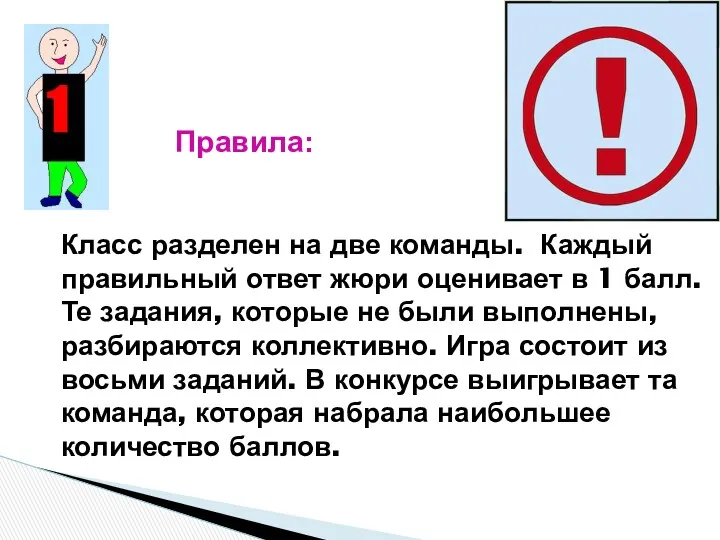 Класс разделен на две команды. Каждый правильный ответ жюри оценивает