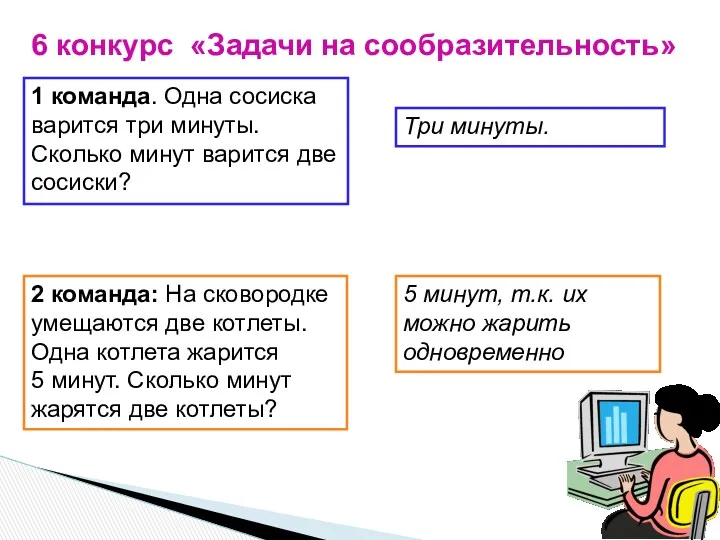 6 конкурс «Задачи на сообразительность» 1 команда. Одна сосиска варится