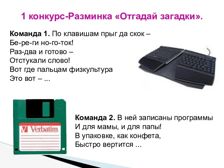 1 конкурс-Разминка «Отгадай загадки». Команда 1. По клавишам прыг да