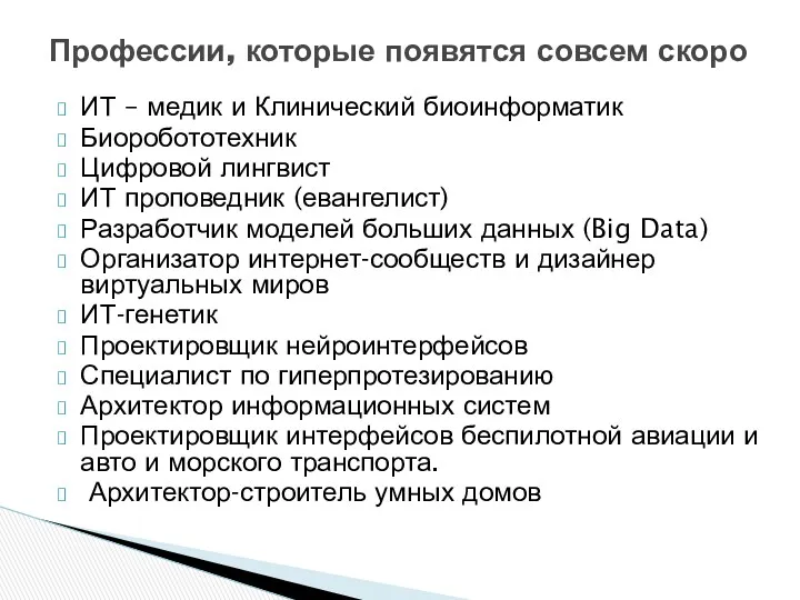 ИТ – медик и Клинический биоинформатик Биоробототехник Цифровой лингвист ИТ