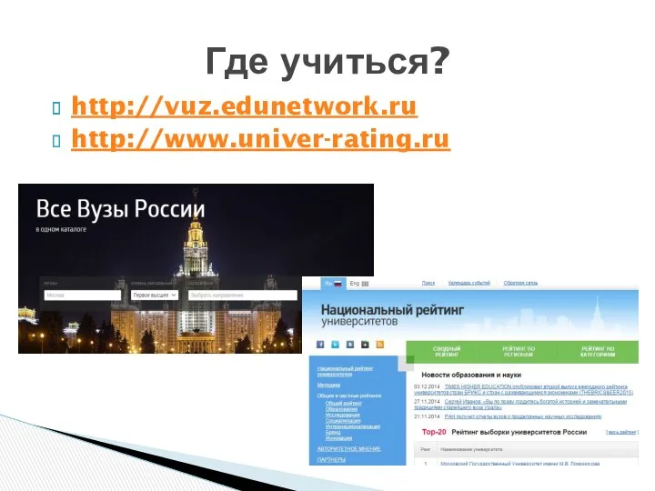 http://vuz.edunetwork.ru http://www.univer-rating.ru Где учиться?